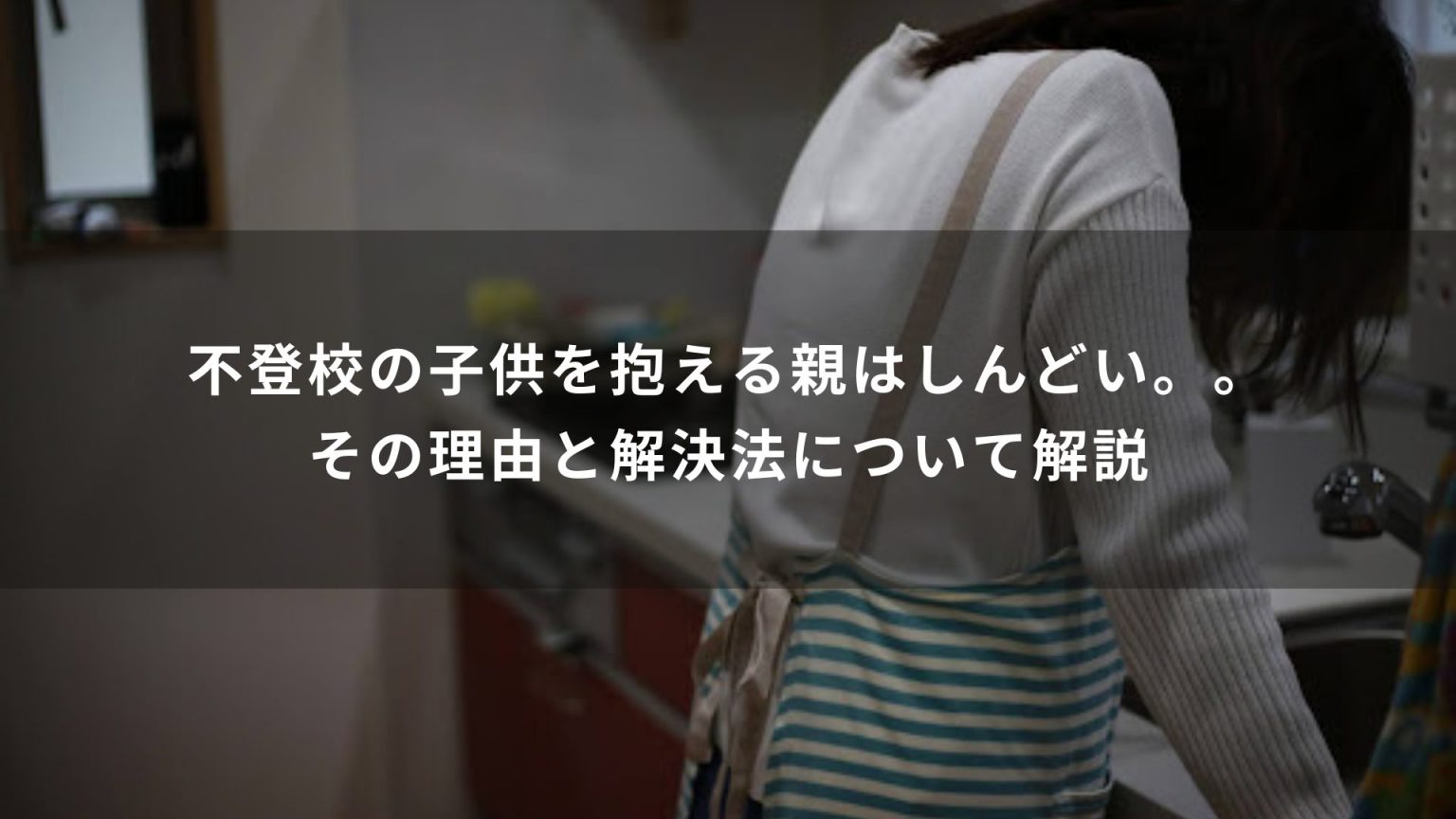 不登校の子供を抱える親はしんどい。。その理由と解決法について解説